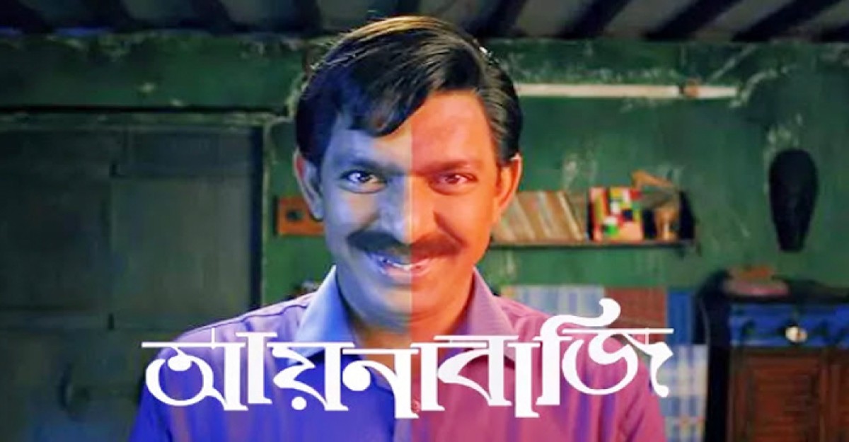 আয়নাবাজি