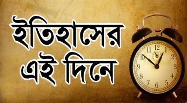 ইতিহাস এই দিনে
