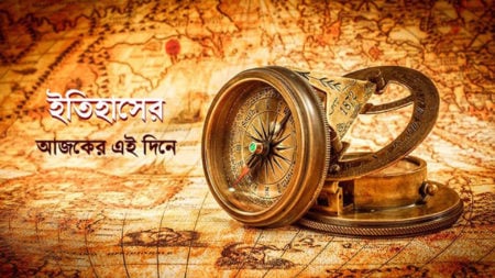 ইতিহাসে আজকের