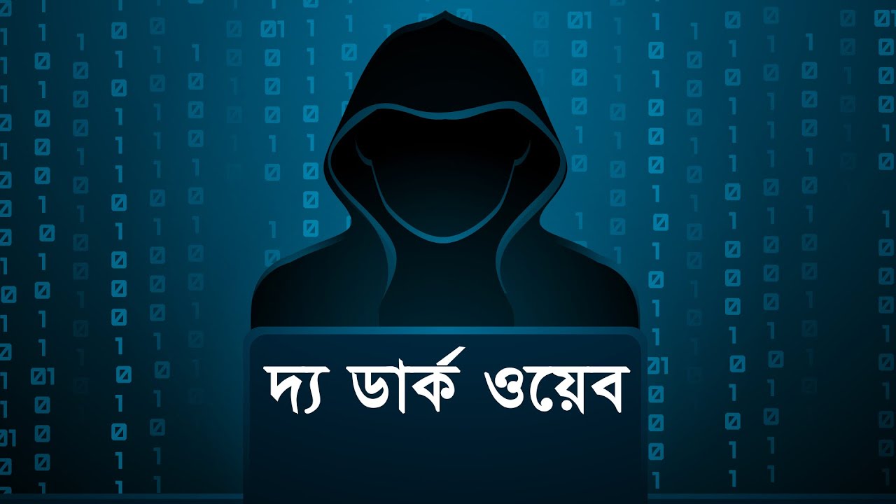 ডার্ক ওয়েব