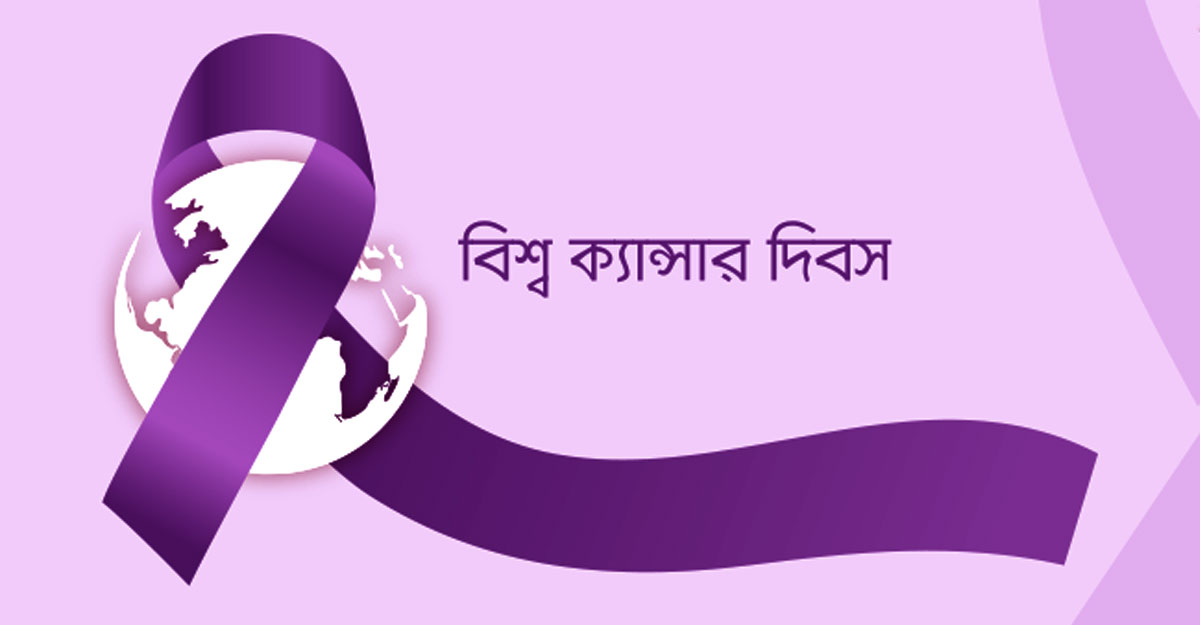 বিশ্ব ক্যান্সার দিবস