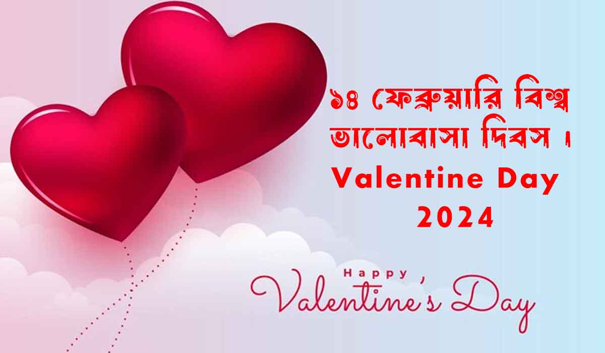 ভালোবাসা দিবস