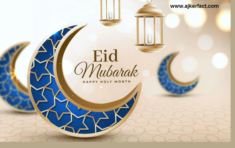 ঈদের মেসেজ