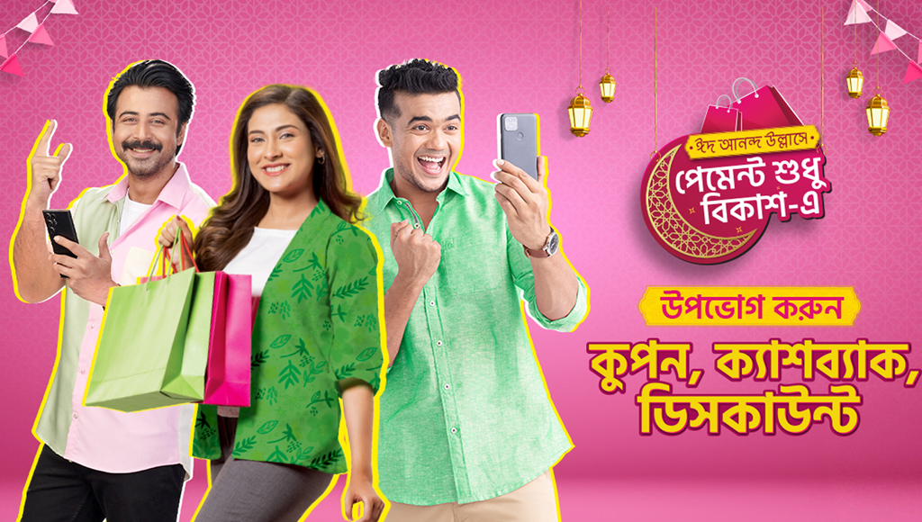 বিকাশ পেমেন্টে