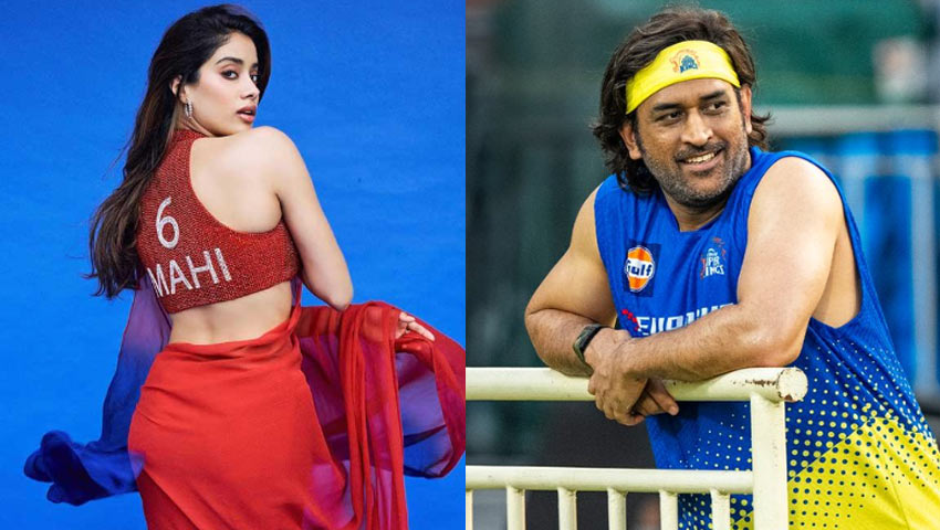 ধোনি ও জাহ্নবী