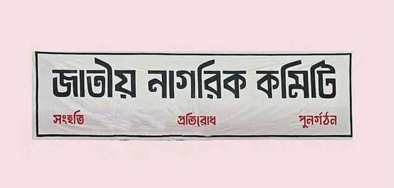 jatio nagorik comittee